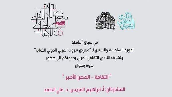 الثقافة - الحصن الأخير