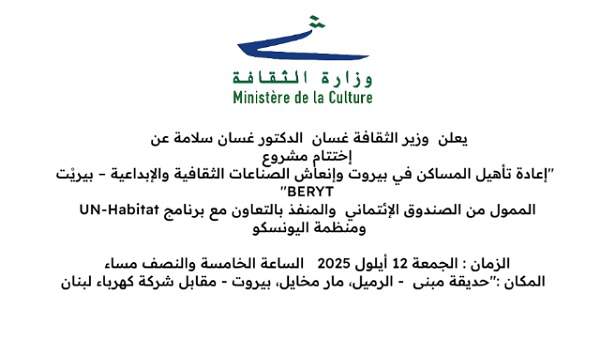 إعادة تأهيل المساكن في بيروت وإنعاش الصناعات الثقافية والإبداعية
