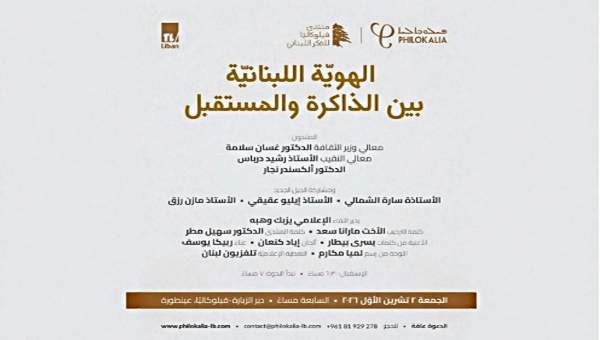 الهوية اللبنانية بين الذاكرة والمستقبل