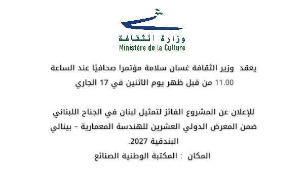 مؤتمر صحافي للإعلان عن المشروع الفائز لتمثيل لبنان في الجناح اللبناني ضمن المعرض الدولي العشرين للهندسة المعمارية