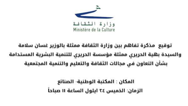 توقيع مذكرة تفاهم بين وزارة الثقافة ومؤسسة الحريري للتنمية البشرية المستدامة