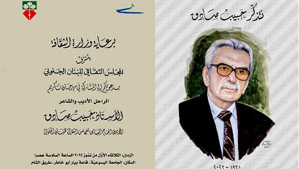 مهرجان تكريم الراحل الأديب والشاعر الأستاذ حبيب صادق