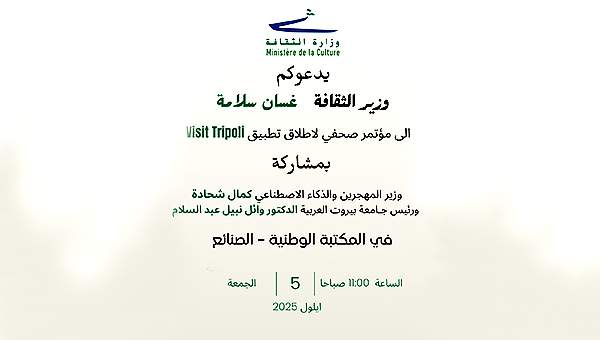 مؤتمر صحفي لاطلاق تطبيق visit tripoli